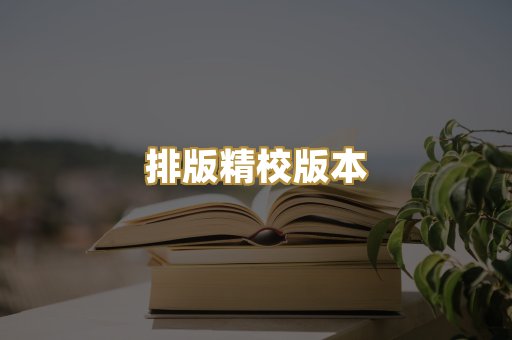 公共版权书籍