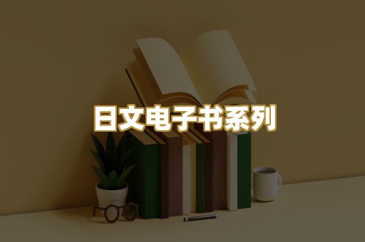 日文电子书系列