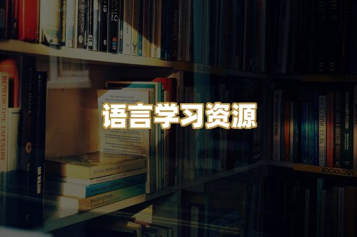 语言学习资源